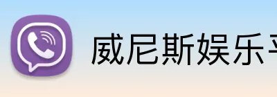 威尼斯娱乐平台 logo